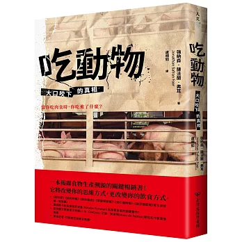 吃動物：大口咬下的真相