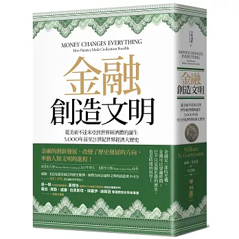 金融創造文明：從美索不達米亞到世界經濟體的誕生，5000年前至21世紀世界經濟大歷史