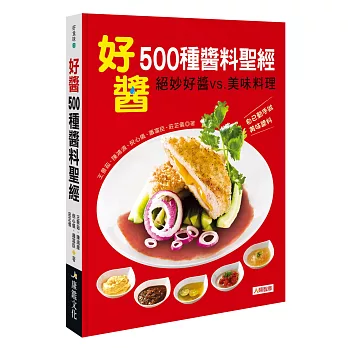 好醬！500種醬料聖經