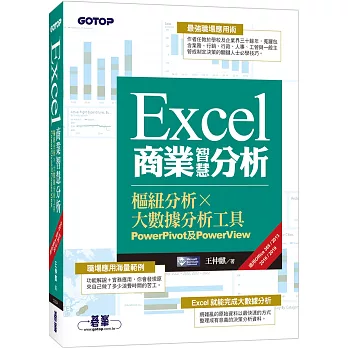 Excel商業智慧分析｜樞紐分析x大數據分析工具PowerPivot及PowerView (適用Office 365/2013/2016/2019)