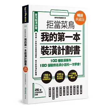 拒當菜鳥 我的第一本裝潢計劃書【暢銷典藏版】：100種裝潢事件180個裝修名詞小百科一次學會