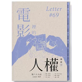 電影裡的人權關鍵字：第六十九信