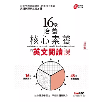 16堂培養核心素養的英文閱讀課(初級篇)【書+別冊】