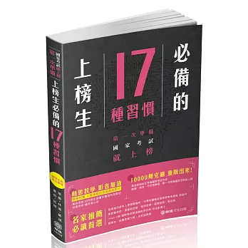 原來，國家考試沒有你想的那麼難！上榜生必備的17種習慣（保成）