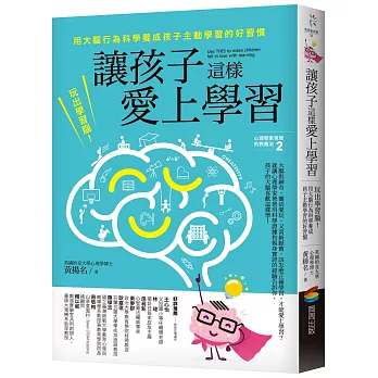 讓孩子這樣愛上學習：玩出學習腦！用大腦行為科學養成孩子主動學習的好習慣