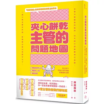 夾心餅乾主管的問題地圖：5種管理方法╳9種帶人術╳3種現實，對上對下不傷人也不內傷，笑著當好主管 (隨書附贈策略思考、問題解決地圖拉頁)