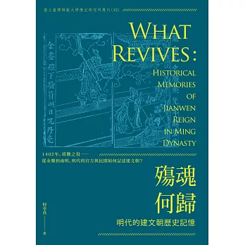 殤魂何歸：明代的建文朝歷史記憶