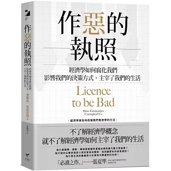 作惡的執照：經濟學如何腐化我們，影響我們的決策方式，主宰了我們的生活