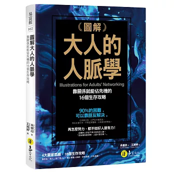 圖解大人的人脈學：靠關係就能佔先機的16個生存攻略