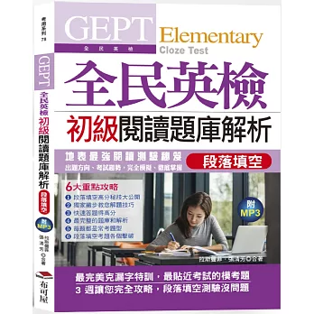 GEPT全民英檢初級閱讀題庫解析（段落填空）：3週完全攻略克漏字測驗(附MP3)