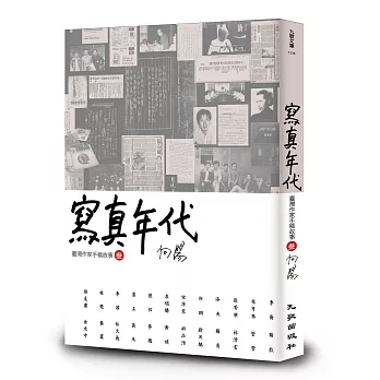 寫真年代：臺灣作家手稿故事3