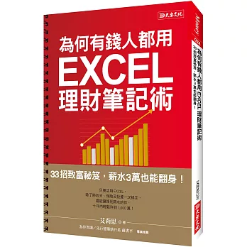 為何有錢人都用 EXCEL理財筆記術：33招致富秘笈，薪水3萬也能翻身！