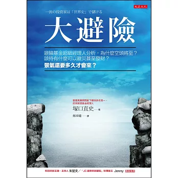 大避險：避險基金超級經理人分析，為什麼空頭將至？該持有什麼可以避災甚至發財？景氣還要多久才會來？