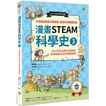 漫畫STEAM科學史3 中世紀前期至文藝復興，奠定科學基礎知識（中小學生必讀科普讀物‧新課綱最佳延伸教材）