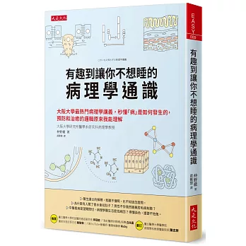 有趣到讓你不想睡的病理學通識：大阪大學最熱門病理學講義，秒懂「病」是如何發生的，預防和治癒的邏輯原來我能理解