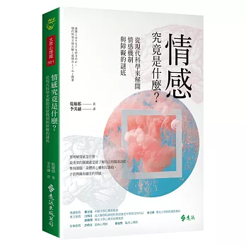 情感究竟是什麼？從現代科學來解開情感機制與障礙的謎底