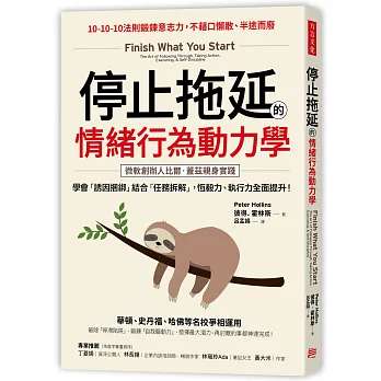 停止拖延的情緒行為動力學：華頓、史丹福、哈佛等名校爭相運用！學會「誘因捆綁」結合「任務拆解」，恆毅力、執行力全面提升！