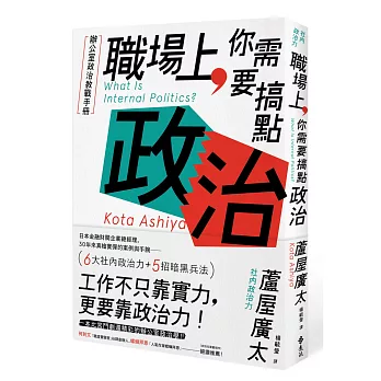 職場上，你需要搞點政治：辦公室政治教戰手冊