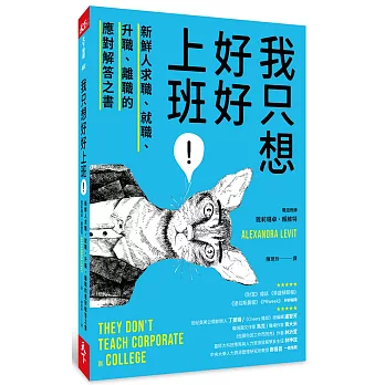 我只想好好上班！：新鮮人求職、就職、升職、離職的應對解答之書