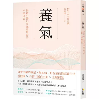 養氣：神隱中醫15年親身實證的幸福功法 【附32張彩圖示範】