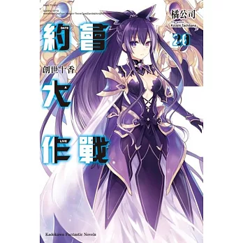 約會大作戰DATE A LIVE (20) 創世十香