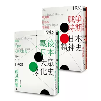 鶴見俊輔先生作品集套組：戰爭時期日本精神史1931‐1945年、戰後日本大眾文化史1945-1980年