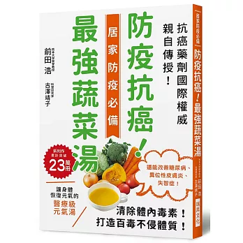 防疫抗癌！最強蔬菜湯：國際抗癌權威親自傳授！清除體內毒素，打造百毒不侵的體質！還能改善糖尿病、異位性皮膚炎、失智症！