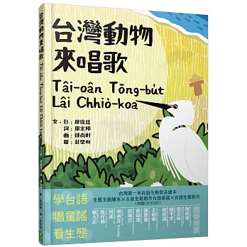 台灣動物來唱歌Tâi-oân Tōng-bu̍t Lâi Chhiò-koa：台語生態童謠影音繪本