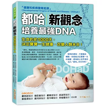 都哈新觀念：培養最強DNA