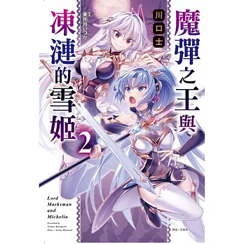 魔彈之王與凍漣的雪姬 2 (首刷限定版)