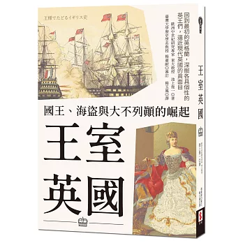 王室英國：國王、海盜與大不列顛的崛起