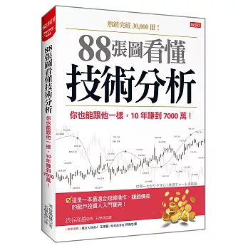 88張圖看懂 技術分析：你也能跟他一樣，10年賺到7000萬！