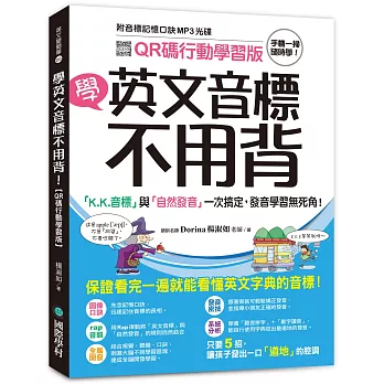 學英文音標不用背！：「K.K. 音標」與「自然發音」一次搞定，發音學習無死角！（附音標記憶口訣MP3 光碟）【QR碼行動學習版】