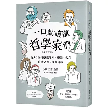 一口氣讀懂哲學家們 【暢銷修訂版】：從30位哲學家生平、學說、名言，自我省察，探究自我，破解生活、職場、人際關係的迷思！