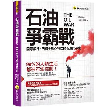 石油爭霸戰：國際銀行、四騎士與OPEC的石油鬥爭史