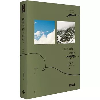 後來的你，好嗎？（Peter Su限量親筆簽名書＋雙書籤＋手繪塗鴉書籤套）