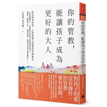 你的管教，能讓孩子成為更好的大人：從他律到自律，小熊媽暖心而堅定的教養法