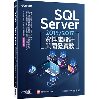 SQL Server 2019/2017資料庫設計與開發實務