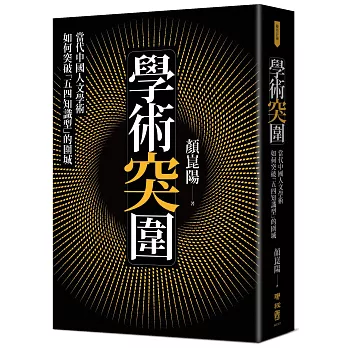 學術突圍：當代中國人文學術如何突破「五四知識型」的圍城