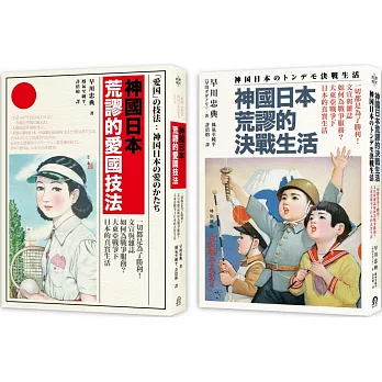 神國日本荒謬的戰時生活（二冊套書）神國日本荒謬的決戰生活＋神國日本荒謬的愛國技法