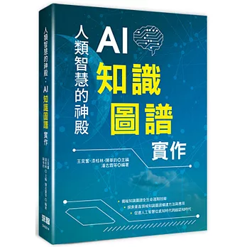 人類智慧的神殿：AI知識圖譜實作
