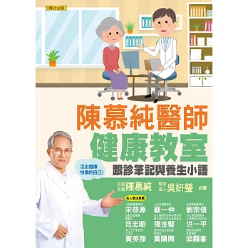 陳慕純醫師健康教室：跟診筆記與養生小語（活出健康快樂的自己！）