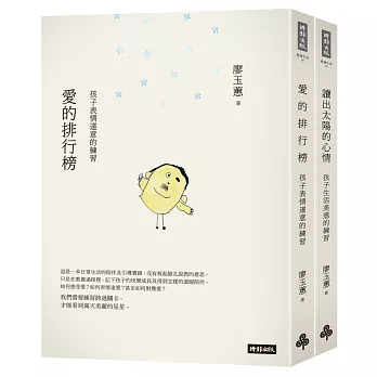 愛的排行榜＋讀出太陽的心情（套書）