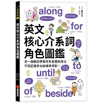 英文核心介系詞角色圖鑑：用一個概念學會所有意義與用法，不死記硬背也能精準用對！