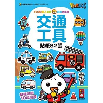 交通工具：FOOD超人益智遊戲貼紙書