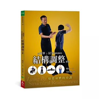 最簡單、居家隨時做的結構調整運動：感恩身體的功課