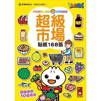 超級市場：FOOD超人益智遊戲貼紙書