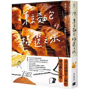 東京麵包極選之味：超過1000款麵包超完整介紹+161家職人烘焙坊第一手品嘗筆記，行家精神一吃入魂！