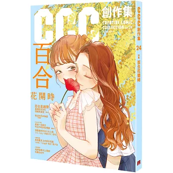 百合花開時：CCC創作集24號