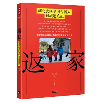 返家：湖北武漢受困台灣人封城逃疫記